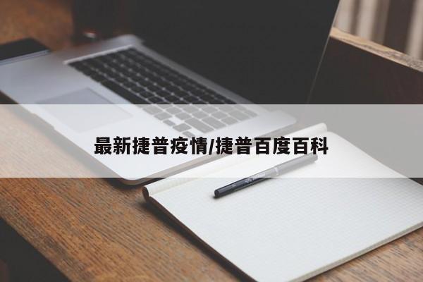 最新捷普疫情/捷普百度百科