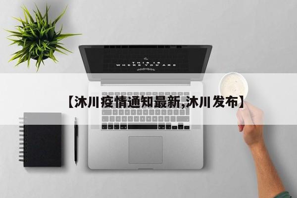 【沐川疫情通知最新,沐川发布】