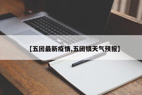 【五团最新疫情,五团镇天气预报】