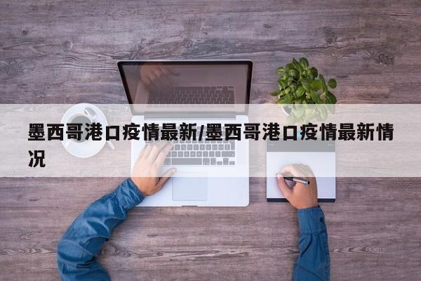 墨西哥港口疫情最新/墨西哥港口疫情最新情况