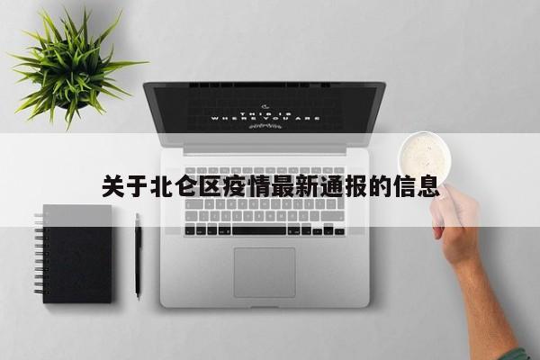 关于北仑区疫情最新通报的信息