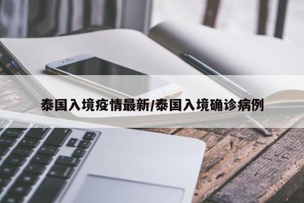 泰国入境疫情最新/泰国入境确诊病例