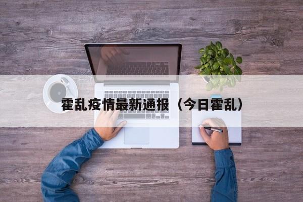 霍乱疫情最新通报（今日霍乱）