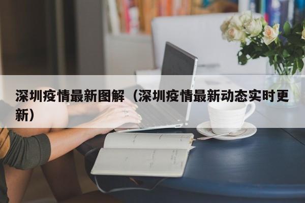 深圳疫情最新图解（深圳疫情最新动态实时更新）
